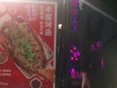-木屋烧烤(白石洲店)