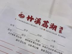 -潮喜竹溪荔湖酒家(荔枝湾店)