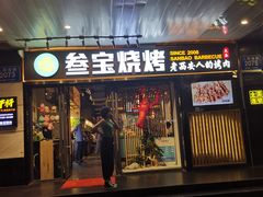 门面-叁宝烧烤 西安烧烤 领跑品牌(学府路店)