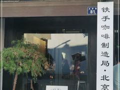 门面-Metal hands·铁手咖啡