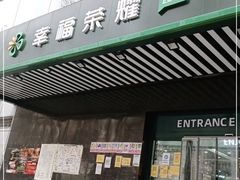 -幸福荣耀生鲜超市(和平街店)