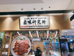 -狮头牌卤味研究所·卤味饭(花城汇南区店)