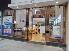 门面-DEMO黛慕蛋糕(中泰店)