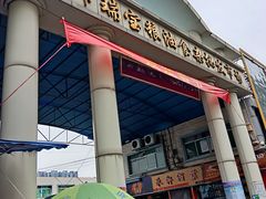 -广州市瑞宝粮油食杂批发市场