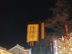 -汴河街