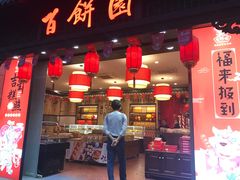 门面-百饼园(南后街店)