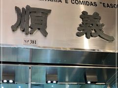 门面-义顺牛奶公司(新马路老店)