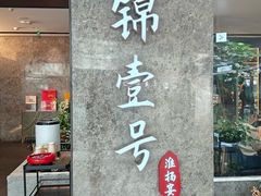 -云锦壹号·淮扬宴(徐汇万科店)