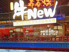 -牛New寿喜烧(曹路花园城店)
