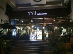 门面-771餐吧·咖啡·西餐·烤肉(金湖广场店)