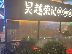 门面-吴越荣记·苏州菜·松鼠桂鱼(斜塘老街店)