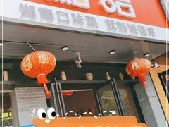 门面-湘语·湖南家常菜(新洲店)