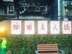 -独雅老火锅(原宏声巷店)