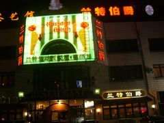 门面-兰特伯爵西餐厅·啤酒屋(方庄店)