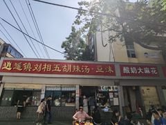 门面-逍遥镇刘相五胡辣汤豆沫馆(康复中街店)