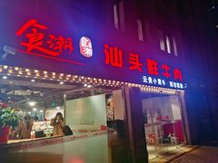 门面-食潮汕头鲜牛馆(望京保利店)