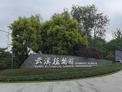 -云溪植物园