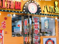 门面-红辣椒八爪鱼特色韩国料理专门店(远景路旗舰店)