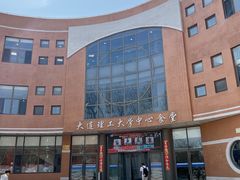 -大连理工大学中心-食堂