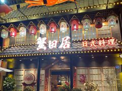 门面-蟹田居·活蟹料理(东城店)