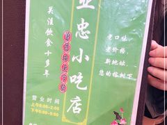 -亚忠小吃店(曾厝垵店)