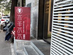 -毛辣果·贵州红酸汤牛肉火锅(西单店)
