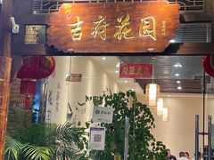 -梁溪河畔·吉府花园(南长街南下塘店)