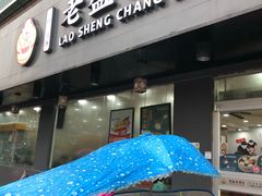 门面-老盛昌(聚丰园店)