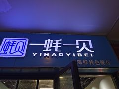 -一蚝一贝海鲜特色餐厅(万象城店)