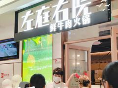 -左庭右院鲜牛肉火锅(浦江欢乐颂店)