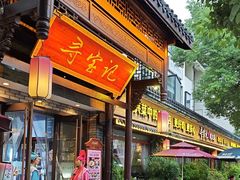 -寻宝记绍兴菜(鲁迅路店)