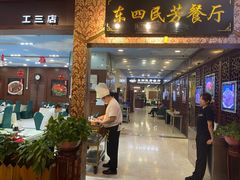 -东四民芳餐厅(世茂工三店)