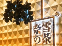 -奈雪的茶(KK MALL店)