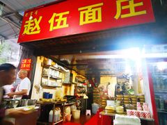 门面-赵伍面庄(松石大道店)