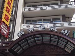 -满洲里饭店-尼基金俄餐厅