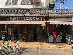 门面-苏记丸子汤