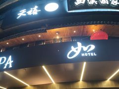 -天禧(西溪店)