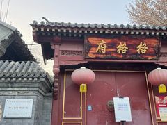 -天津格格府典藏博物馆