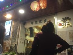门面-禅悦素食