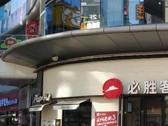 -必胜客(璞丽中心店)