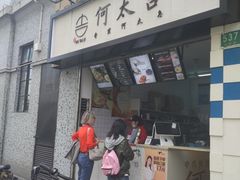 门面-何太吉·煎饼果子(海防路店)