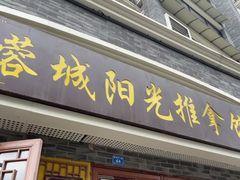 -蓉城阳光推拿馆(文华路店)