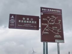 -御道口草原森林风景区