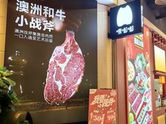 -嘿嘟嘟·肋条烧肉放题(爱融荟城店)