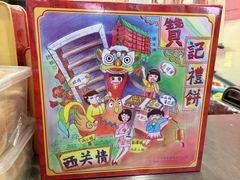 -赞记龙凤礼饼(龙津路店)