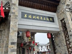 -羊楼洞
