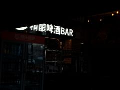 -管氏翅吧(广渠门店)
