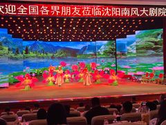 -南风大剧院莎梦二人转剧场