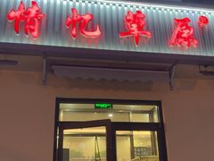 -情忆草原涮肉馆
