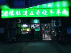 门面-老爆肚满五香烧牛羊肉